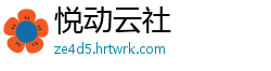 悦动云社